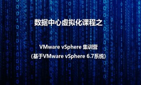数据中心虚拟化之VMware vSphere 6.7三天集训营课程