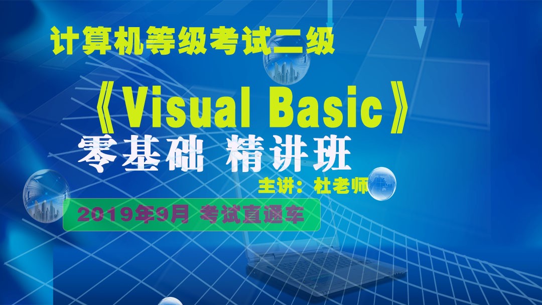 2019年3月计算机等级考试二级visual basic视频教程零基础精讲班