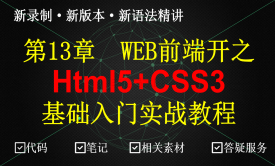 web开发:html+css(前端必备教程html5及css3)