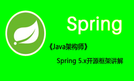 【SSM框架系列】Spring 5.x开源框架讲解