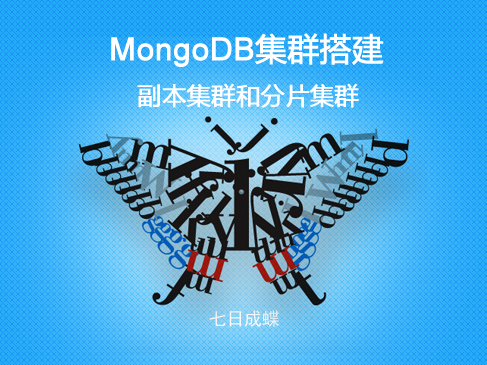 MongoDB集群搭建（七日成蝶）