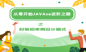 从零开始JAVAse进阶之路之封装和单例设计模式