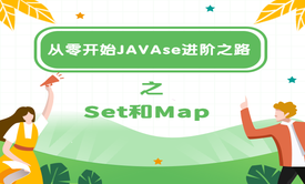 从零开始JAVAse进阶之路之Set和Map