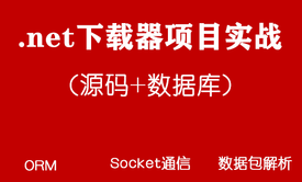 C#图片下载器案例实战(源码+数据库)