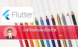 从零开始Flutter实战开发