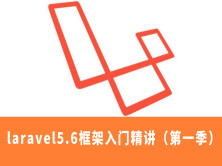php框架课程:laravel5.6框架入门精讲(第一季)