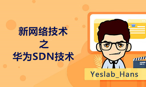 Yeslab_Hans新网络技术-SDN技术（更新中，慎拍）