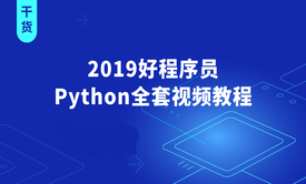 【好程序员】2019Python全套视频教程