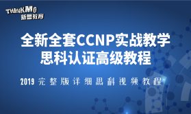 全新完整版思科认证CCNP网络工程师网络技术实战视频教程（零基础进阶高级工程师）