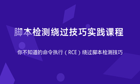 CTF命令执行题目绕过技巧实际课程