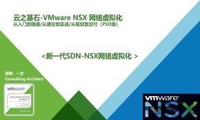 云之基石-VMware SDN NSX网络虚拟化视频课程