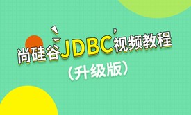 JDBC视频教程（升级版）