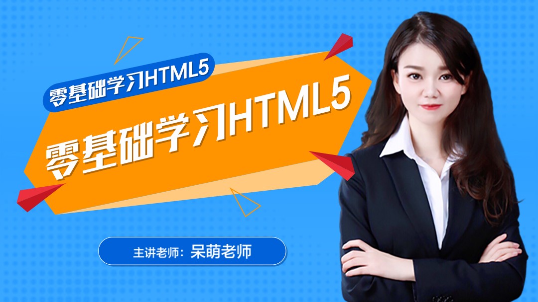 Web前端响应式网站开发系列课程之HTML5