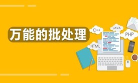 自动化运维脚本编程之CMD/DOS命令行与批处理