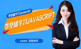 Web前端响应式网站开发课程之JavaScript