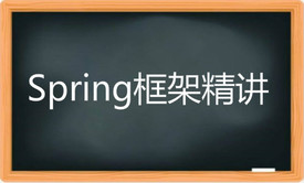 Spring框架精讲