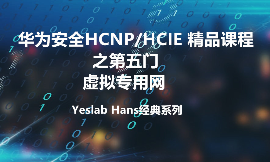 HCIE v2.0考题出题官Hans华为安全HCNPv2.0/HCIEv1.5课程第五门