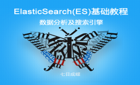 ElasticSearch(ES)基础教程（七日成蝶）