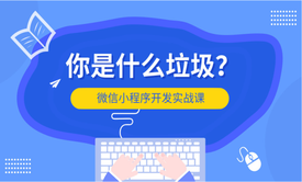 微信小程序实战视频课程：你是什么垃圾？