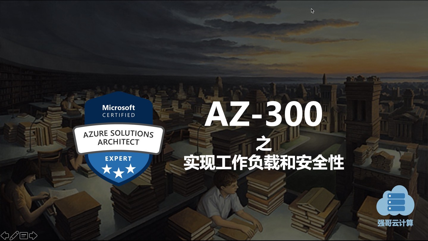Azure架构师技术认证考试AZ-300 之 实现工作负载和安全性