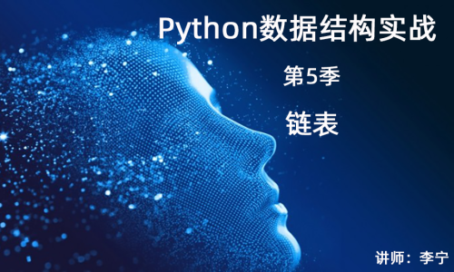 Python数据结构实战（5）：链表