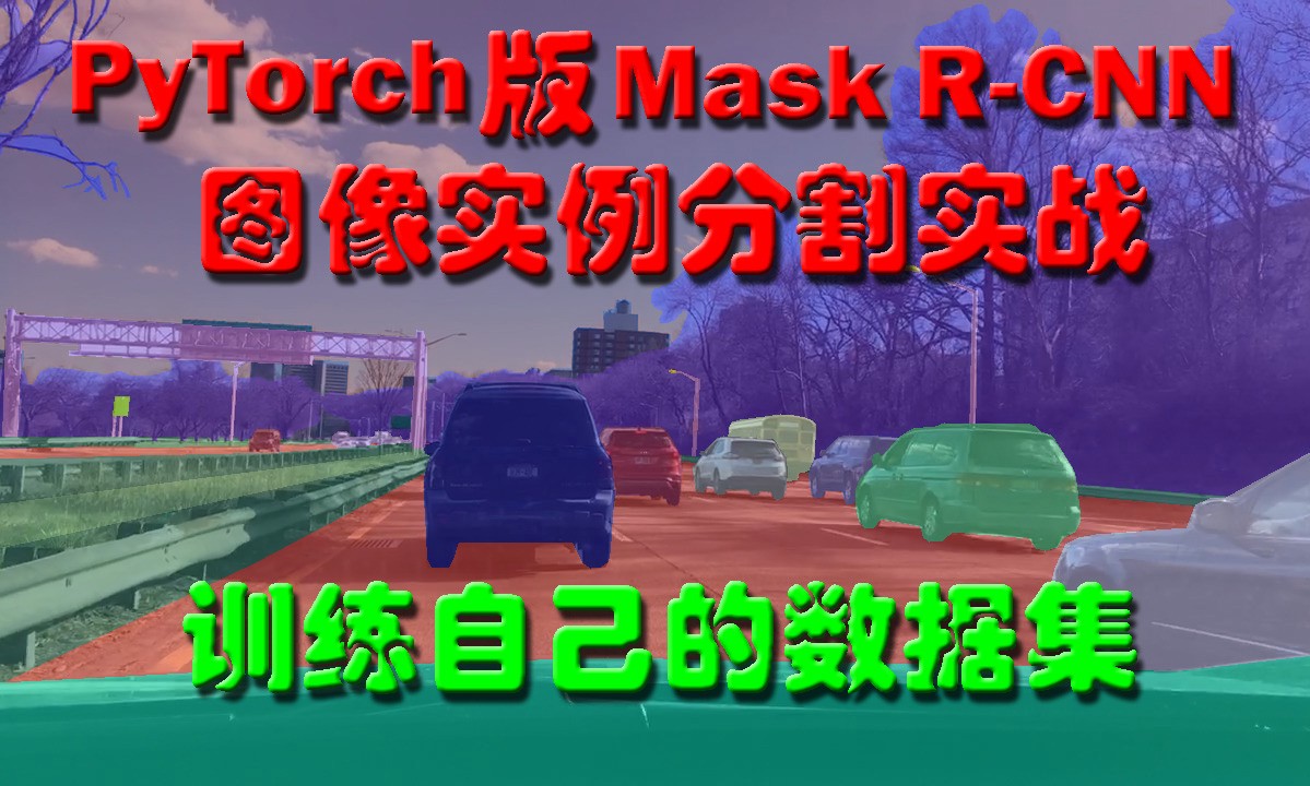 PyTorch版Mask R-CNN图像实例分割实战：训练自己的数据集（Detectron2）