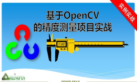 基于OpenCV的精度测量项目实战