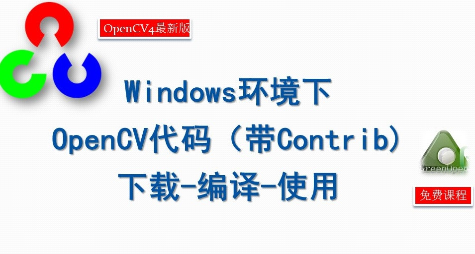 Windows环境下**OpenCV代码的-下载-编译-使用