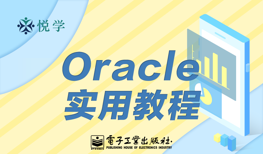 Oracle实用教程（第4版）