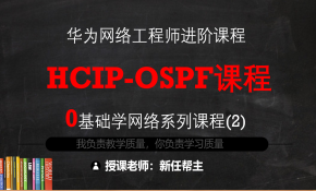 11年双IE实战老师带你学习HCIP系列课程2-OSPF路由协议