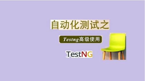 TestNG 测试框架完整版 - 实战