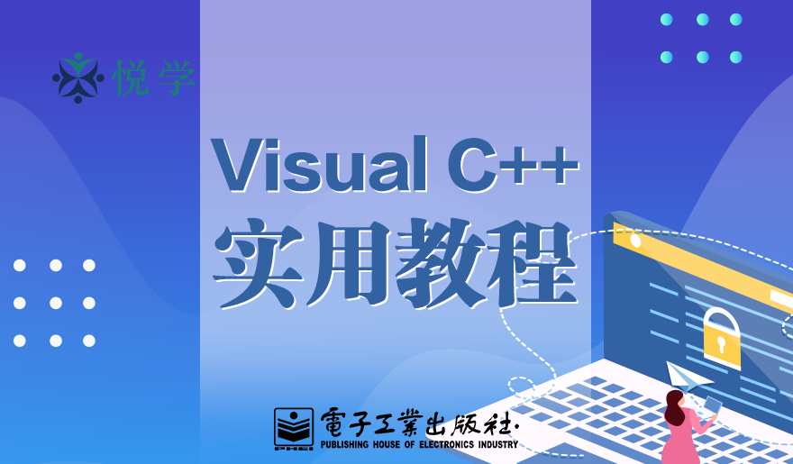 Visual C++实用教程