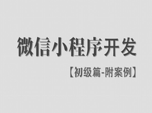 微信小程序开发【初级篇】【附案例】