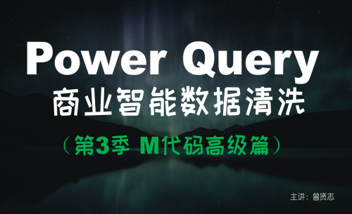 【曾贤志】Power Query For Excel数据处理利器（第3季 M代码高阶篇）