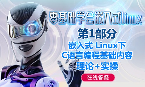 零基础学习嵌入式Linux 第1部分 嵌入式 Linux 下C语言编程基础内容