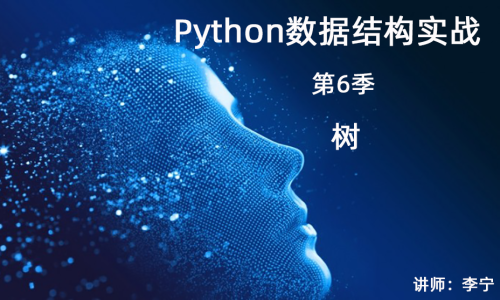 Python数据结构实战（6）：树