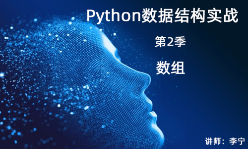 Python数据结构实战（2）：数组