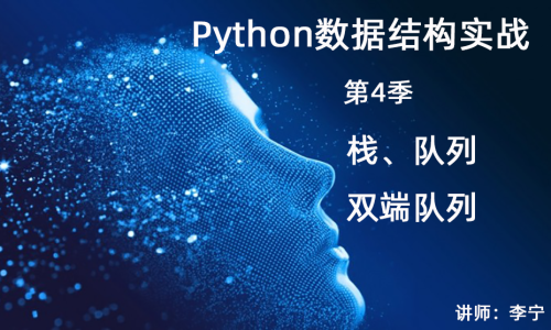Python数据结构实战（4）：栈、队列和双端队列