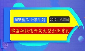 web前端小白入门必备案例-小米商城首页项目案例教程(html+css)