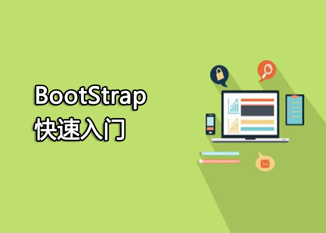 BootStrap快速入门视频教程