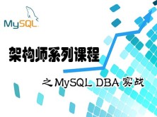 MySQL DBA实战课程