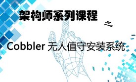 cobbler自动装机实践