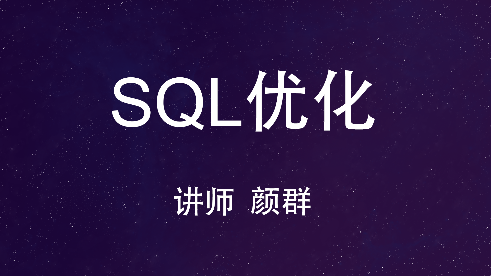 SQL优化（MySQL版）