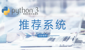Python数据分析行业案例课程--推荐系统