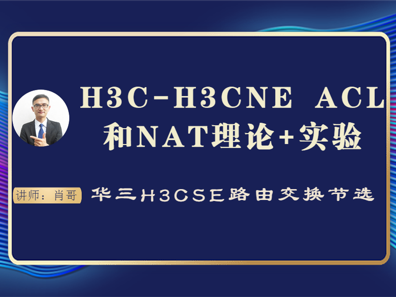 H3C-H3CNE ACL和NAT理论+实验[肖哥视频]