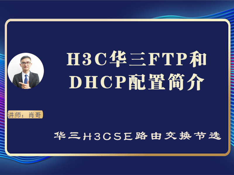 H3C华三FTP和DHCP配置简介[肖哥视频课程]