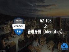 Azure管理员认证考试AZ-103 之 管理身份