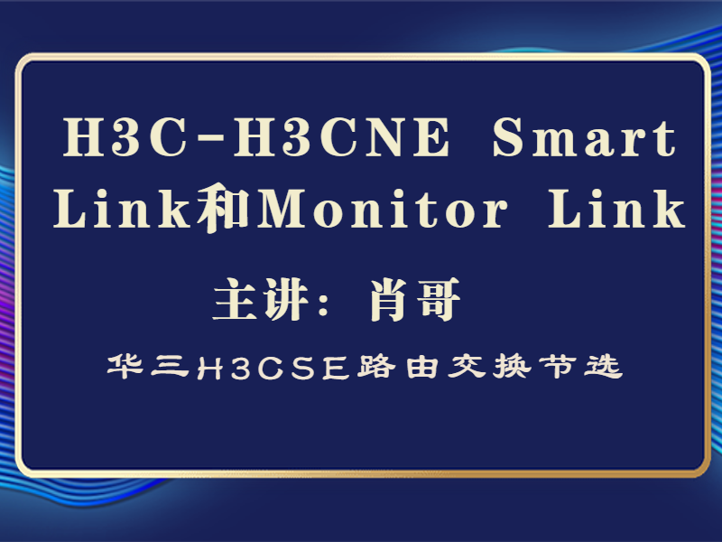H3C-H3CNE 华三 Smart Link和Monitor Link[肖哥视频教程]