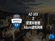  Azure管理员认证考试AZ-103 之 配置和管理虚拟网络