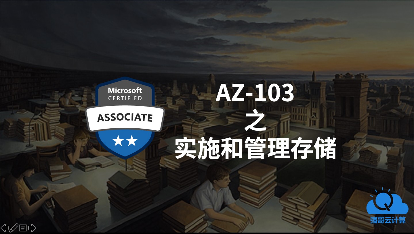  Azure管理员认证考试AZ-103 之 实施和管理Azure存储